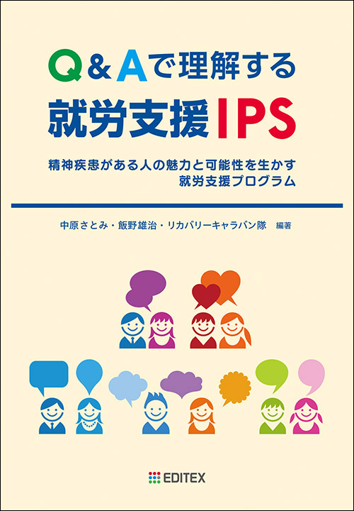 Q&Aで理解する就労支援IPS